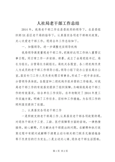 人社局老干部工作总结.docx