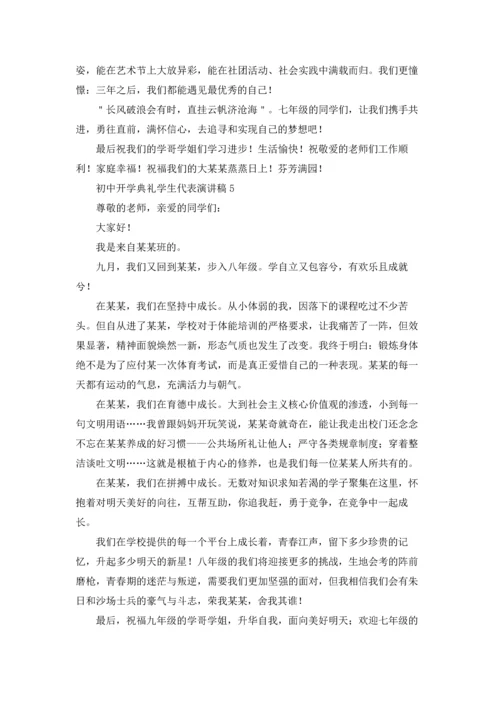 初中开学典礼学生代表演讲稿.docx