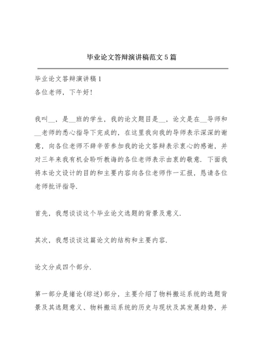 毕业论文答辩演讲稿范文5篇.docx