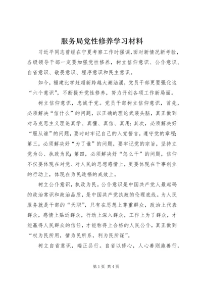 服务局党性修养学习材料.docx