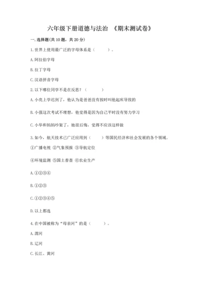 六年级下册道德与法治 《期末测试卷》（典型题）.docx