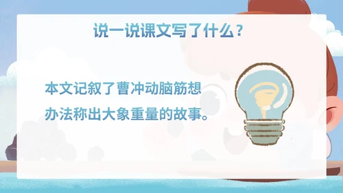部编版二年级上册第四课《曹冲称象》