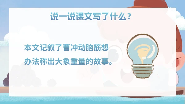 部编版二年级上册第四课《曹冲称象》
