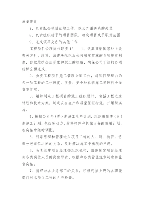 工程项目经理岗位职责.docx