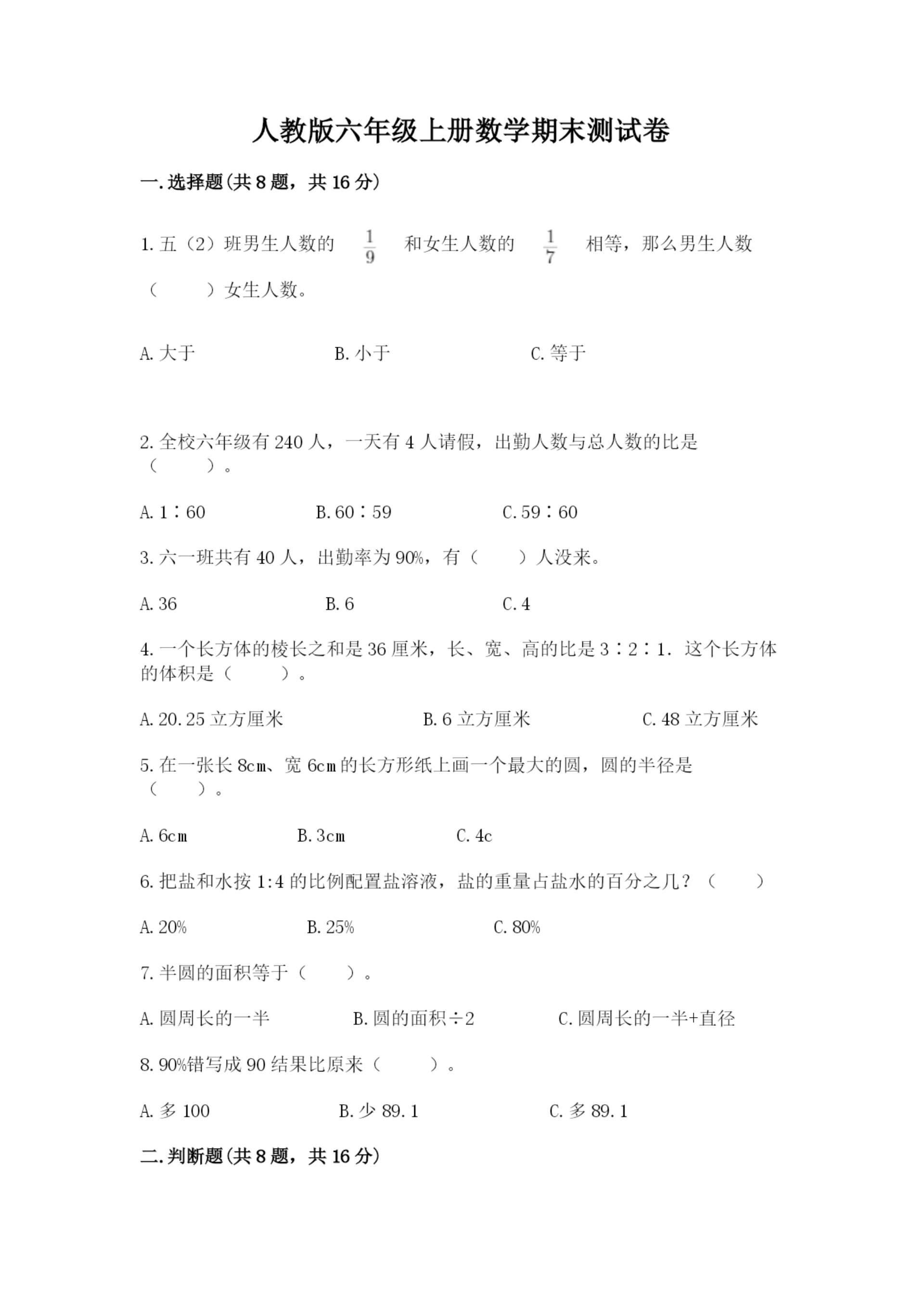 人教版六年级上册数学期末测试卷【实验班】.docx