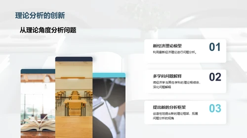 经济学研究与创新
