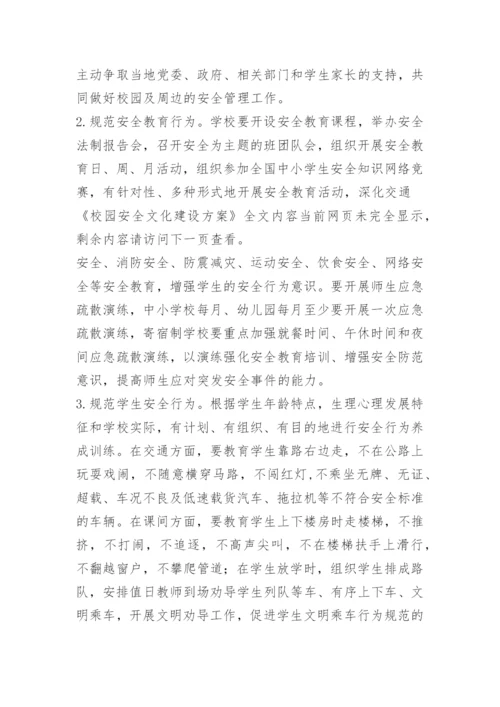 校园安全文化建设方案.docx