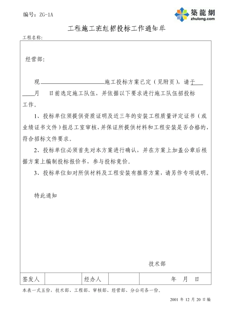 工程施工班组招投标工作通知单.docx