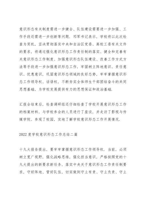 2022度学校意识形态工作总结三篇.docx