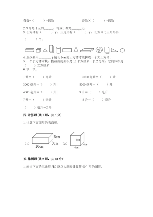 人教版小学五年级下册数学期末卷带答案（实用）.docx