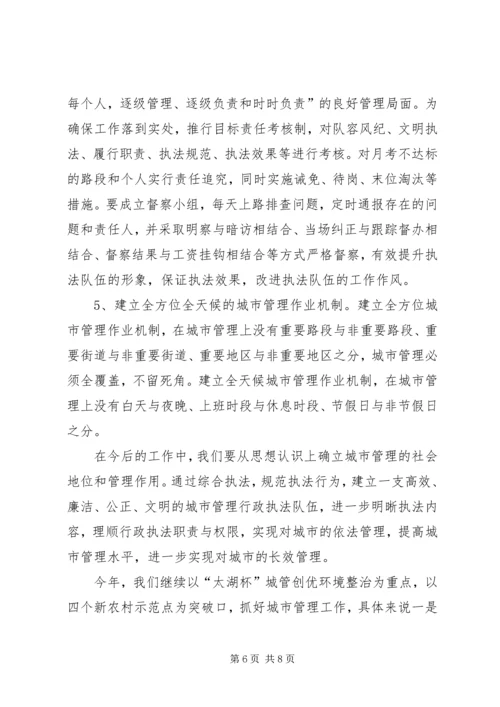 城管办创新管理模式调研报告.docx