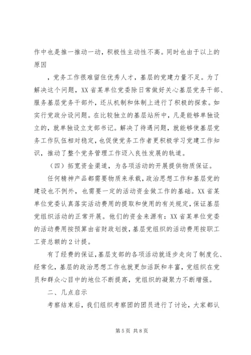 基层支部建设工作考察报告 (2).docx