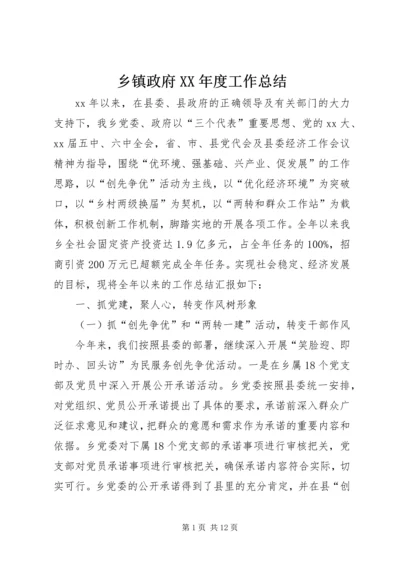 乡镇政府某年度工作总结.docx