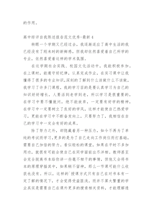 高中综评自我陈述报告优秀-最新.docx