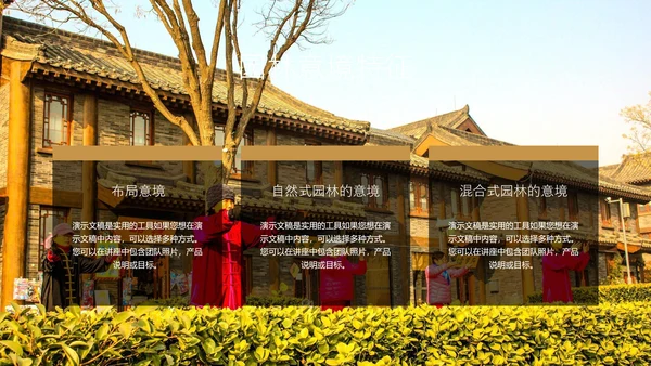中国园林建筑赏鉴通用PPT模板