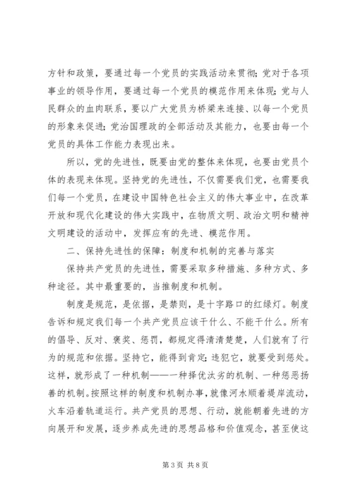 对保持共产党员先进性的思考报告.docx
