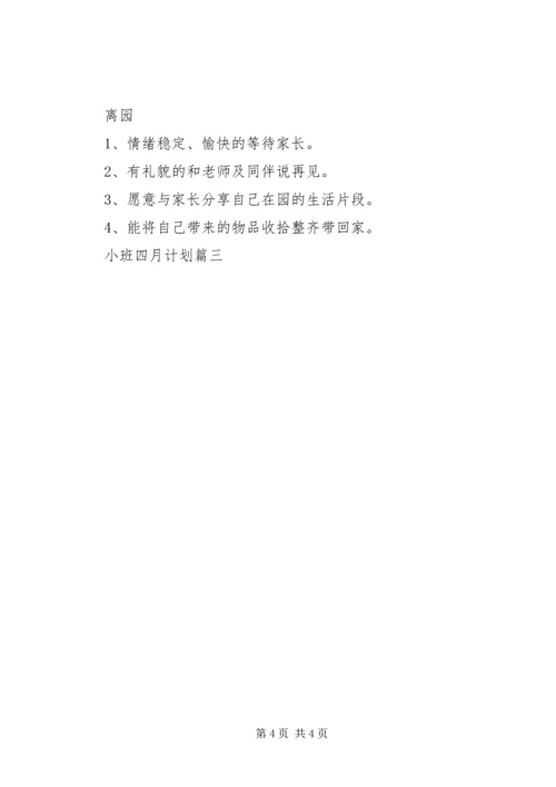 幼儿园小班份的四月工作计划3篇.docx