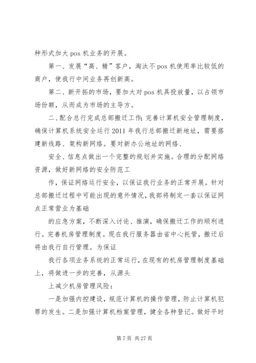 篇一：XX农商银行安全保卫部XX年工作计划.docx