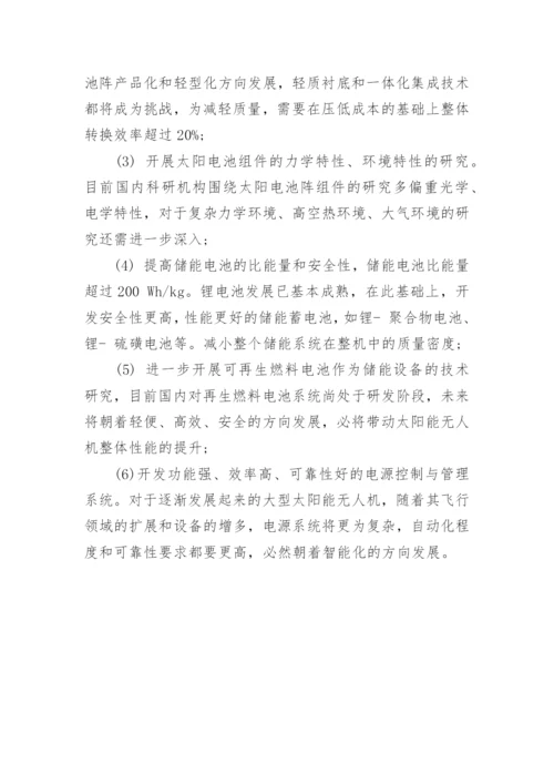 浅析太阳能无人机电源系统的发展现状与展望论文.docx