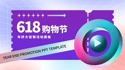 渐变风炫彩618年终大促销活动PPT模板