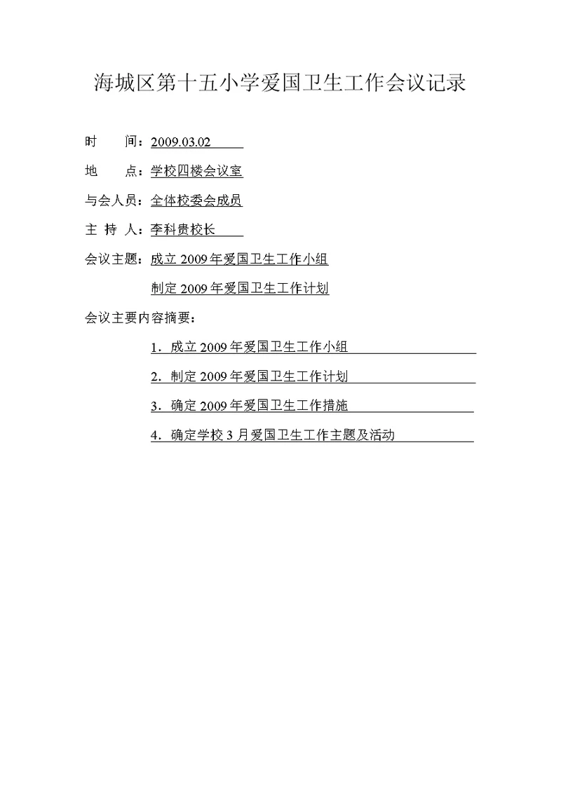 海城区第十五小学爱国卫生工作会议记录[18页]