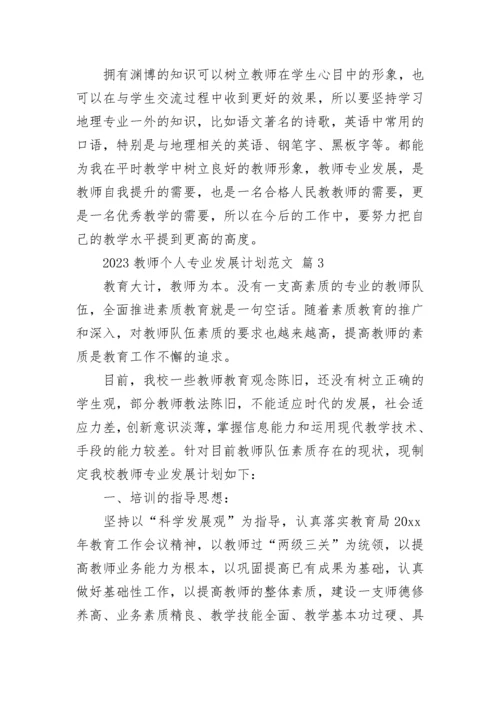 2023教师个人专业发展计划范文.docx