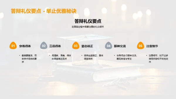 答辩技巧掌控全程