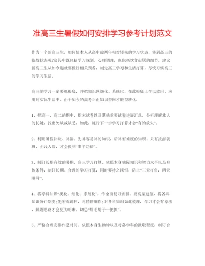 精编准高三生暑假如何安排学习参考计划范文.docx