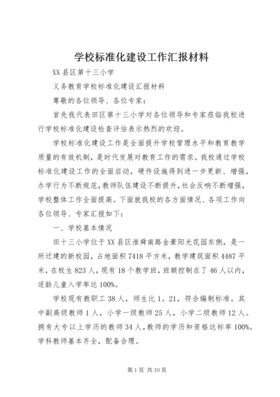 学校标准化建设工作汇报材料 (2).docx