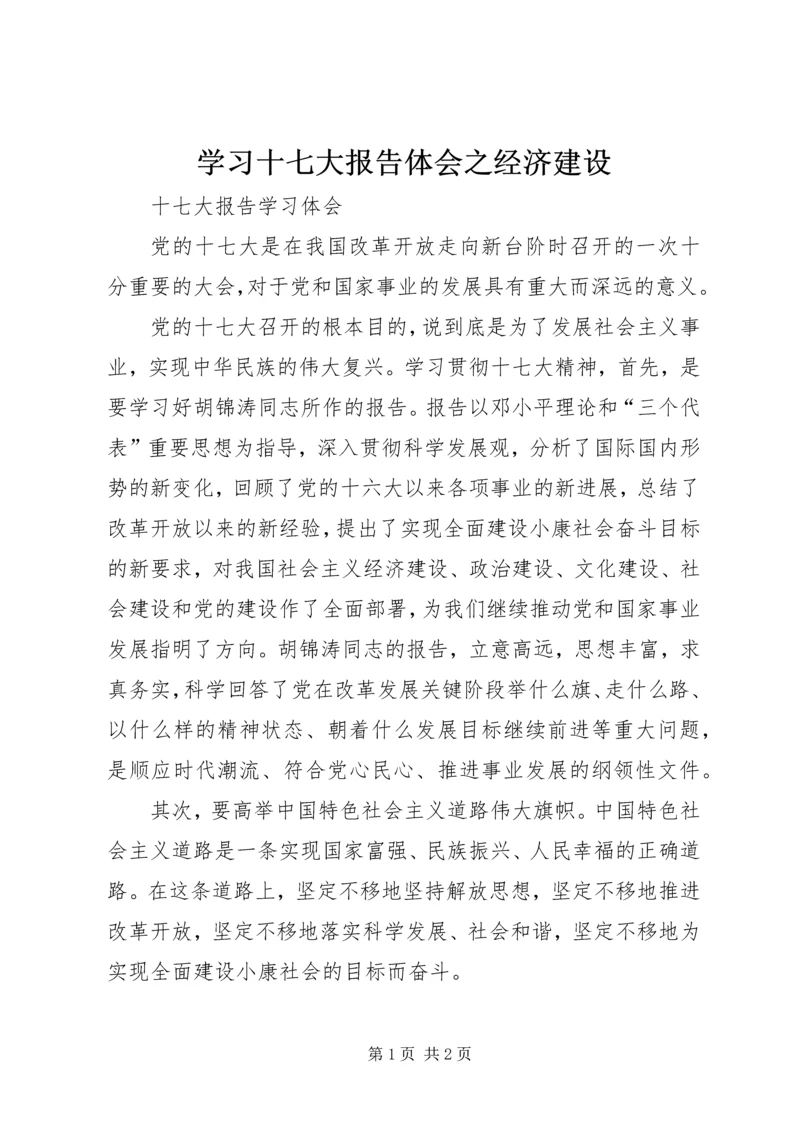 学习十七大报告体会之经济建设 (4).docx