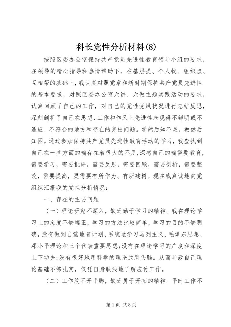 科长党性分析材料(8).docx