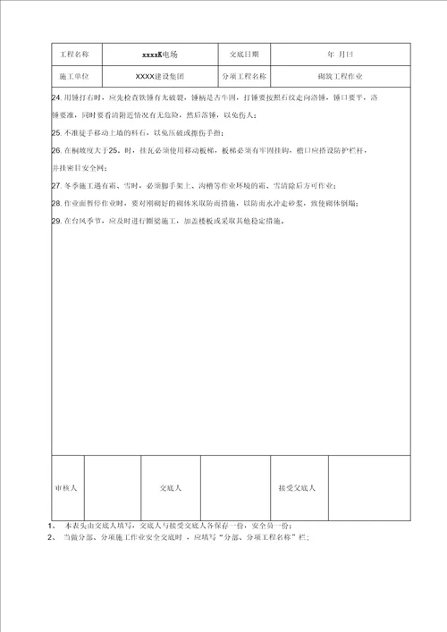 风电安全技术交底大全