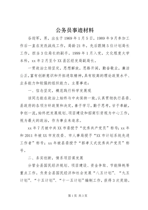 公务员事迹材料 (2).docx