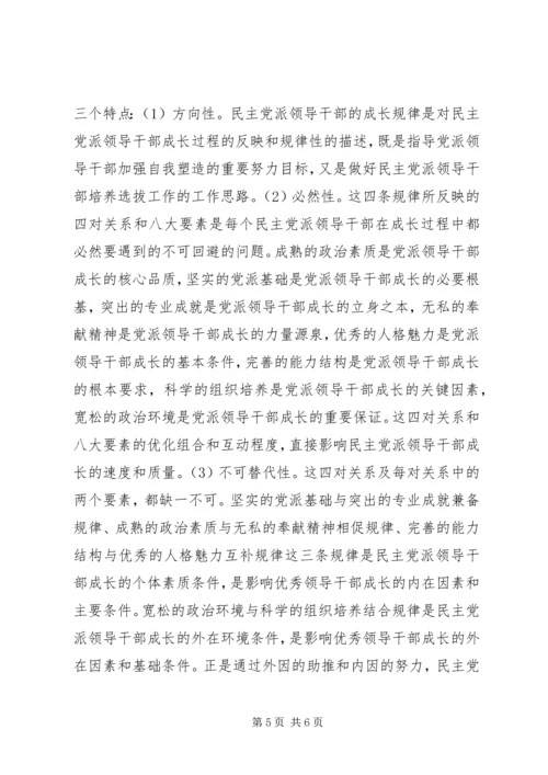 新一代民主党派领导干部成长的四条规律.docx