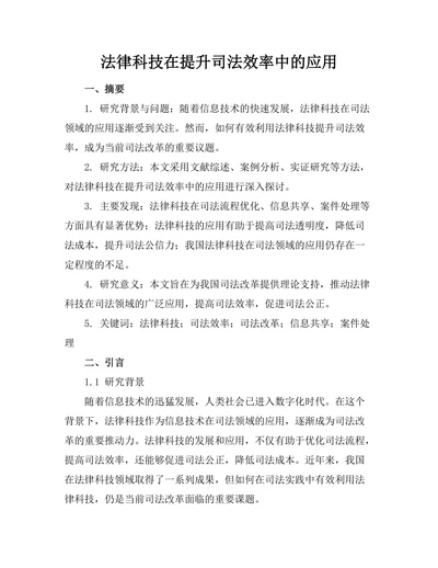 法律科技在提升司法效率中的应用
