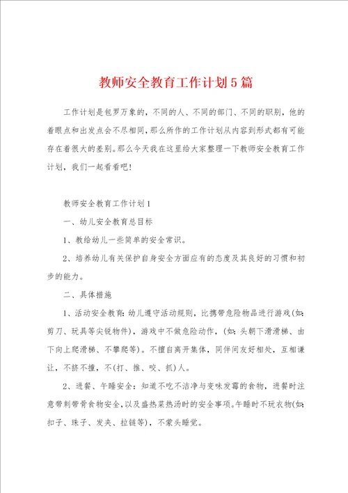 教师安全教育工作计划5篇