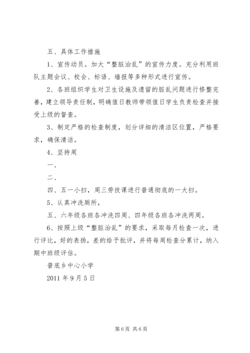 整脏治乱工作计划、方案.docx