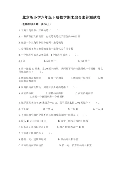 北京版小学六年级下册数学期末综合素养测试卷精品【达标题】.docx