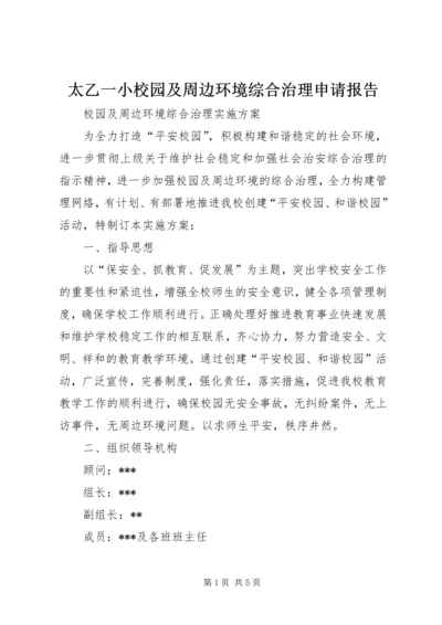 太乙一小校园及周边环境综合治理申请报告 (2).docx