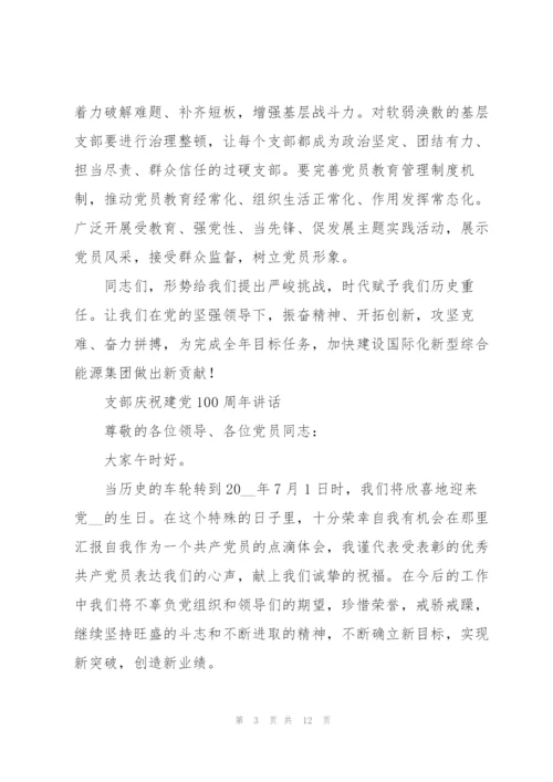 支部庆祝建党100周年讲话.docx