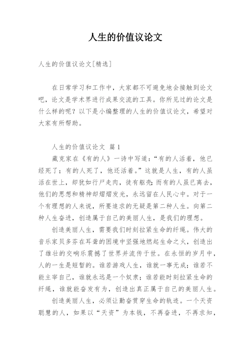 人生的价值议论文精编.docx