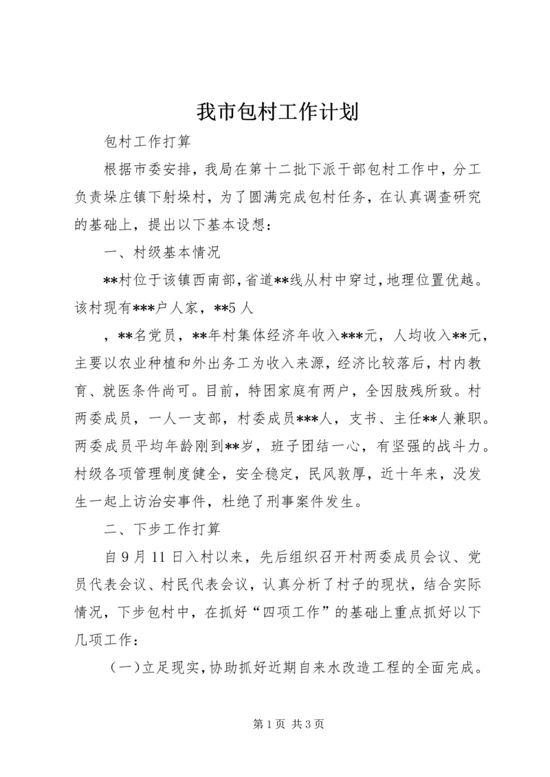 我市包村工作计划 (5).docx