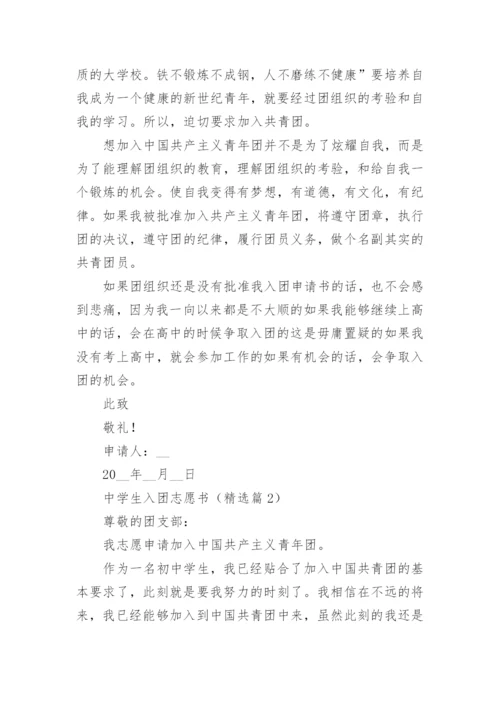 2023中学生入团志愿书(7篇).docx