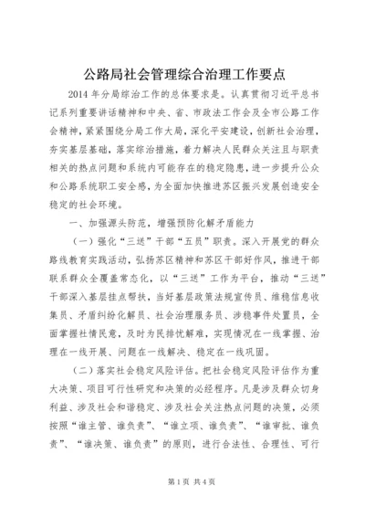 公路局社会管理综合治理工作要点.docx