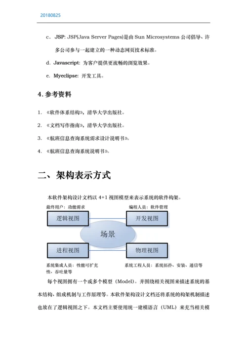 航班信息查询系统软件架构设计说明书.docx