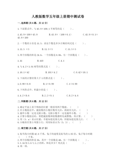 人教版数学五年级上册期中测试卷精品加答案.docx