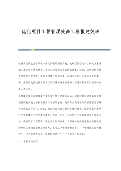 优化项目工程管理提高工程报建效率.docx