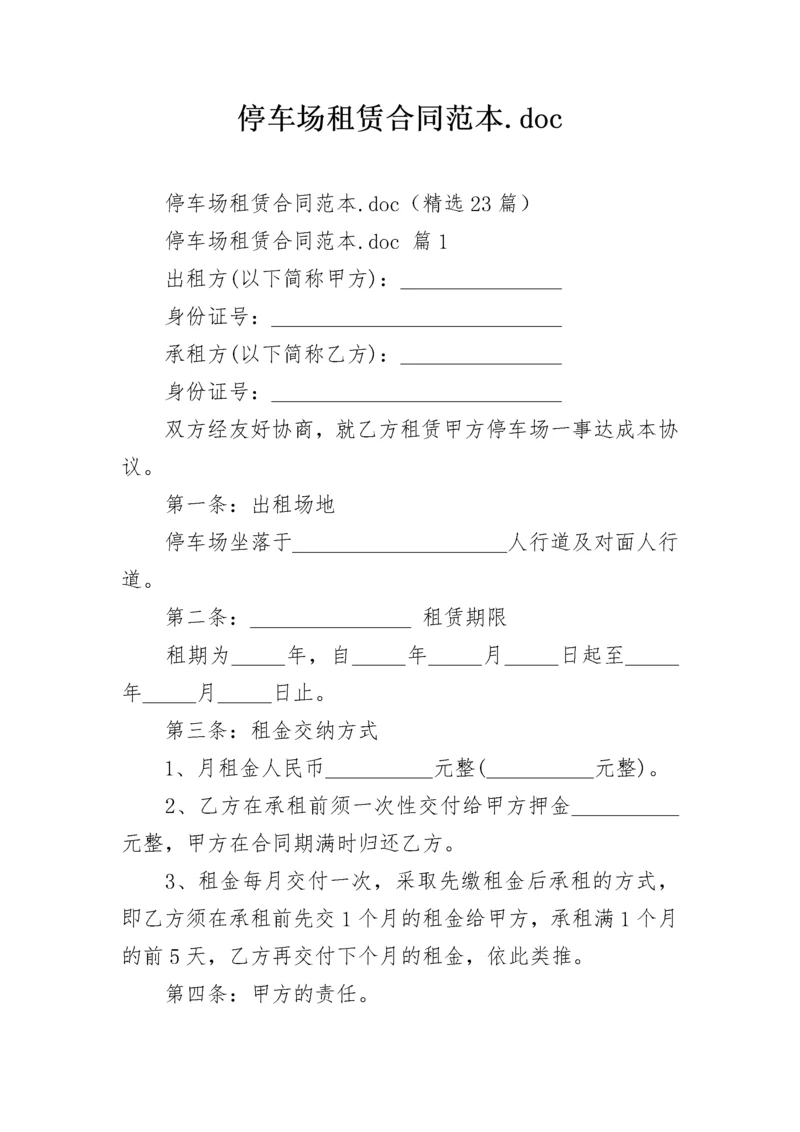 停车场租赁合同范本.docx