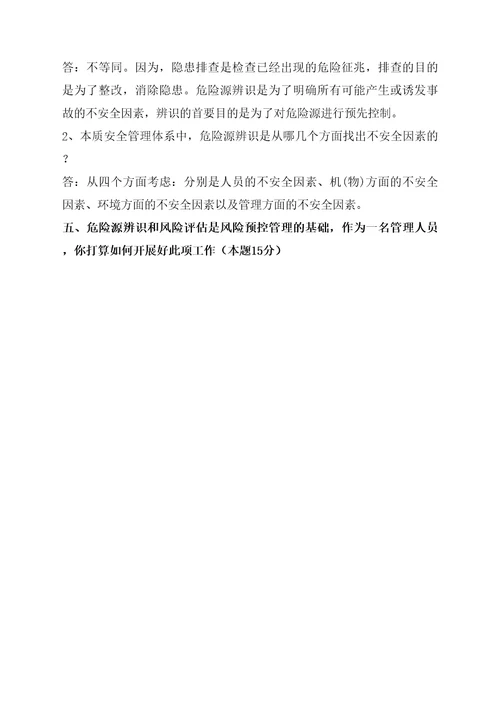 危险源辨识和风险评估培训考试试卷答案