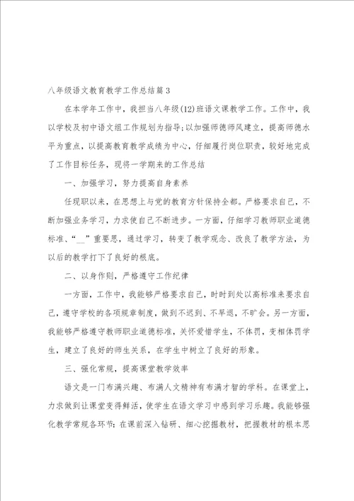 八年级语文教育教学工作总结4篇